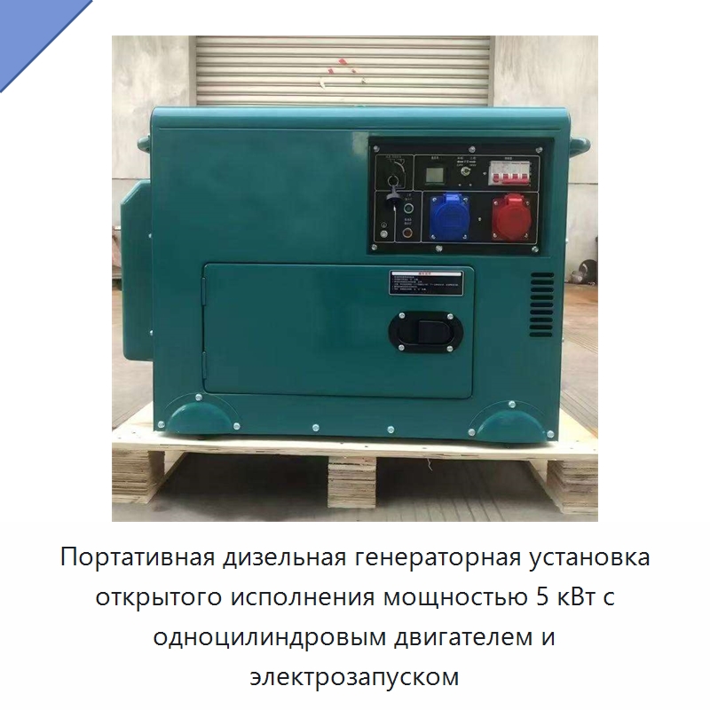 Портативная дизельная генераторная установка открытого исполнения мощностью 5 кВт с одноцилиндровым двигателем и электрозапуском