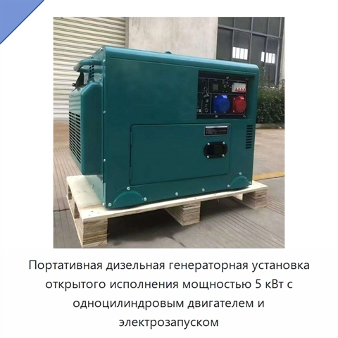 Портативная дизельная генераторная установка открытого исполнения мощностью 5 кВт с одноцилиндровым двигателем и электрозапуском