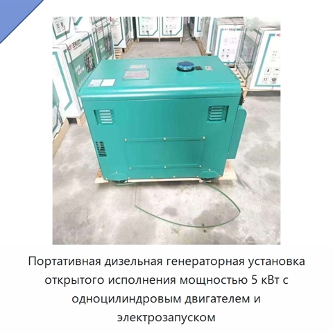 Портативная дизельная генераторная установка открытого исполнения мощностью 5 кВт с одноцилиндровым двигателем и электрозапуском