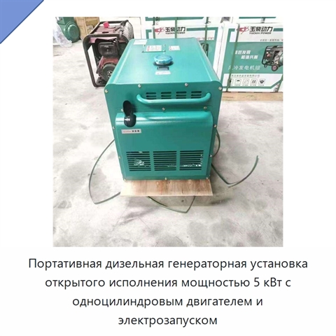Портативная дизельная генераторная установка открытого исполнения мощностью 5 кВт с одноцилиндровым двигателем и электрозапуском