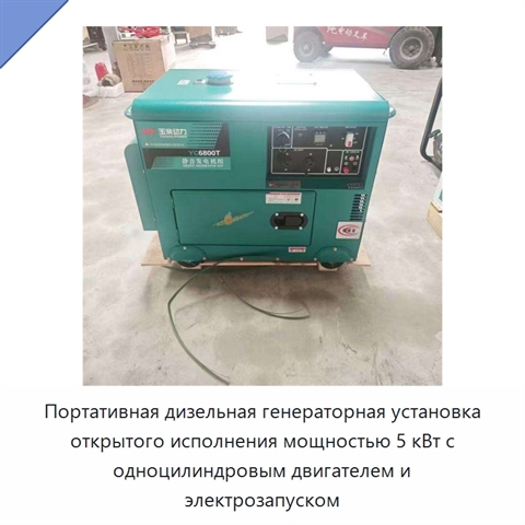 Портативная дизельная генераторная установка открытого исполнения мощностью 5 кВт с одноцилиндровым двигателем и электрозапуском