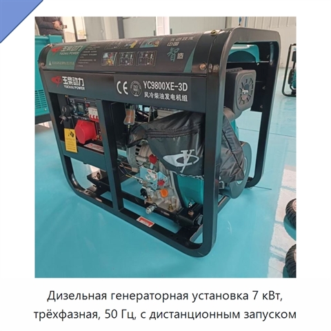 Дизельная генераторная установка 7 кВт, трёхфазная, 50 Гц, с дистанционным запуском
