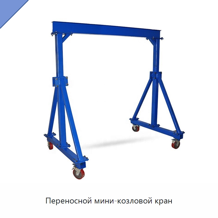 Переносной мини-козловой кран