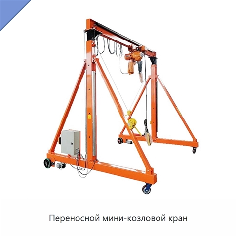 Переносной мини-козловой кран