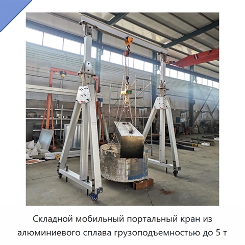 Складной мобильный портальный кран из алюминиевого сплава грузоподъемностью до 5 т