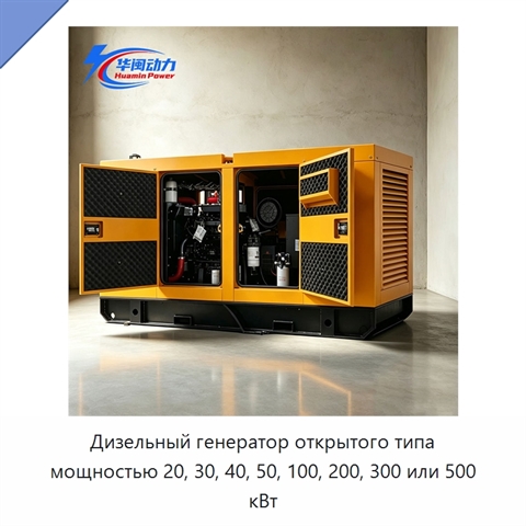 Дизельный генератор открытого типа мощностью 20, 30, 40, 50, 100, 200, 300 или 500 кВт