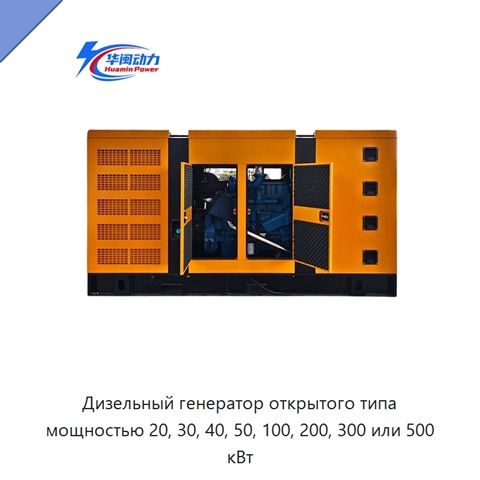 Дизельный генератор открытого типа мощностью 20, 30, 40, 50, 100, 200, 300 или 500 кВт
