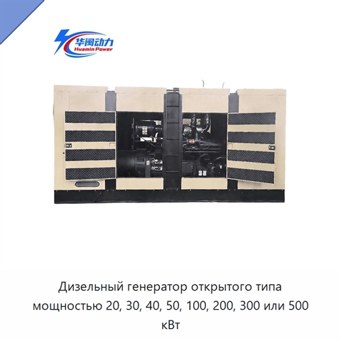 Дизельный генератор открытого типа мощностью 20, 30, 40, 50, 100, 200, 300 или 500 кВт