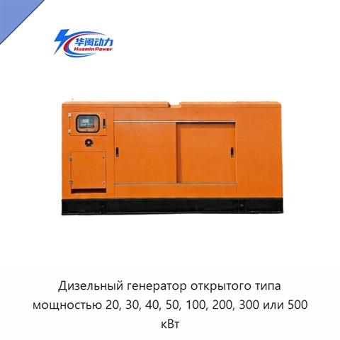 Дизельный генератор открытого типа мощностью 20, 30, 40, 50, 100, 200, 300 или 500 кВт