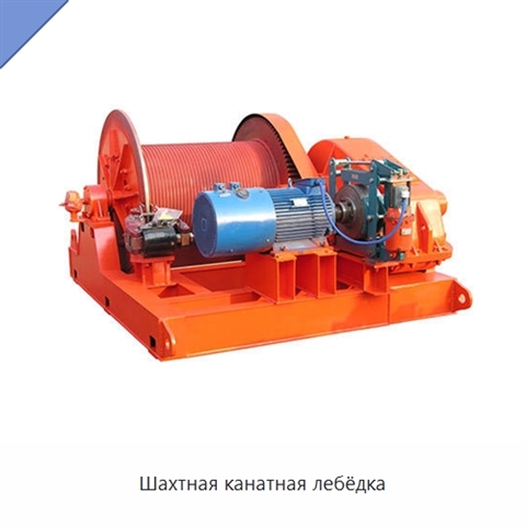 Шахтная канатная лебёдка