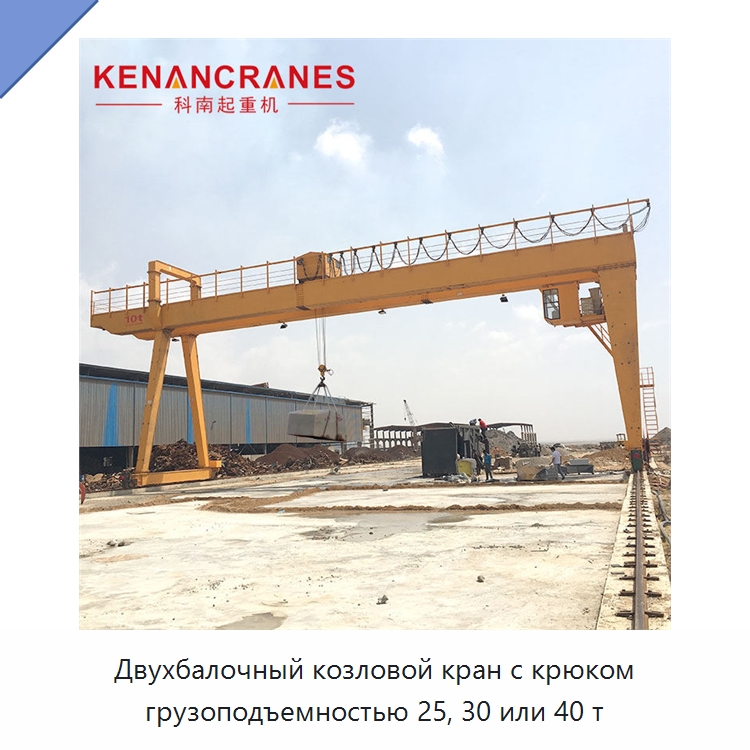 Двухбалочный козловой кран с крюком грузоподъемностью 25, 30 или 40 т — Краны
