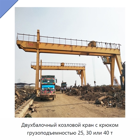 Двухбалочный козловой кран с крюком грузоподъемностью 25, 30 или 40 т