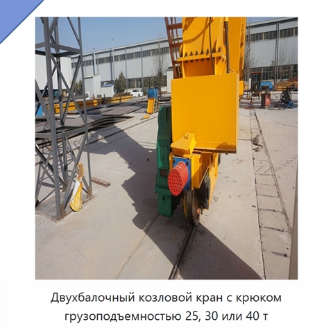 Двухбалочный козловой кран с крюком грузоподъемностью 25, 30 или 40 т