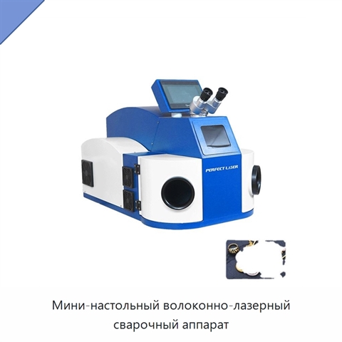 Мини-настольный волоконно-лазерный сварочный аппарат