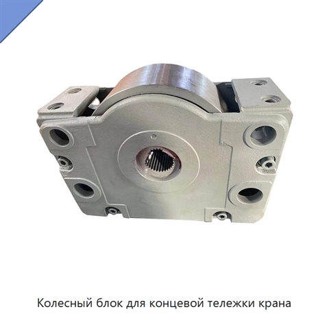 Колесный блок для концевой тележки крана