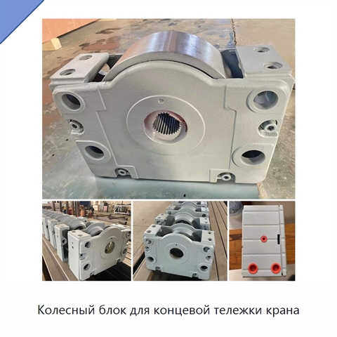 Колесный блок для концевой тележки крана