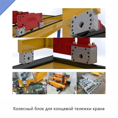 Колесный блок для концевой тележки крана