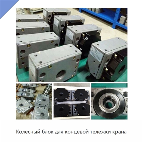 Колесный блок для концевой тележки крана
