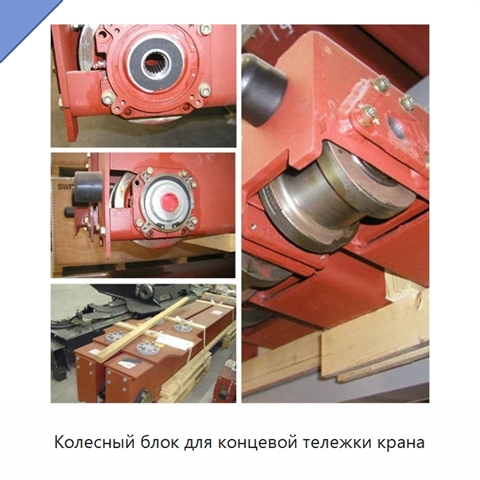Колесный блок для концевой тележки крана