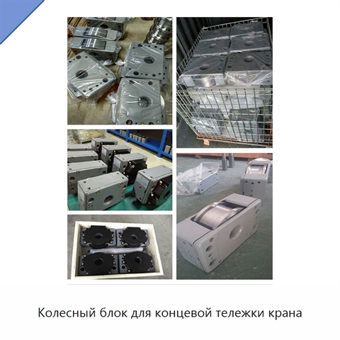 Колесный блок для концевой тележки крана