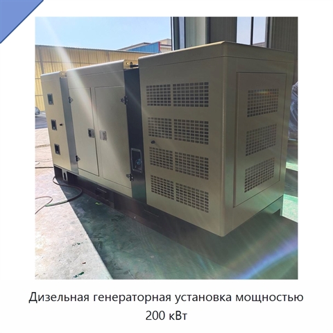 Дизельная генераторная установка мощностью 200 кВт