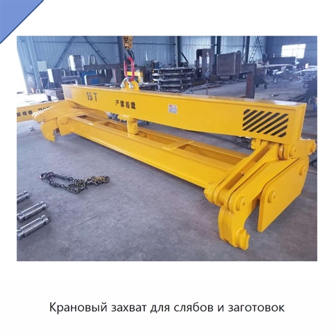 Крановый захват для слябов и заготовок