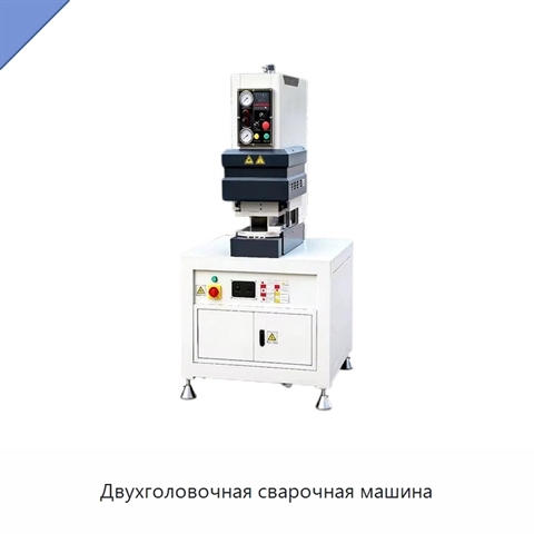 Двухголовочная сварочная машина