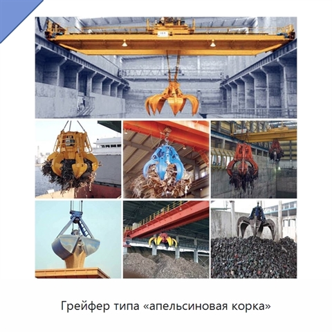 Грейфер типа «апельсиновая корка»