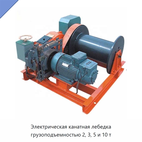 Электрическая канатная лебедка грузоподъемностью 2, 3, 5 и 10 т