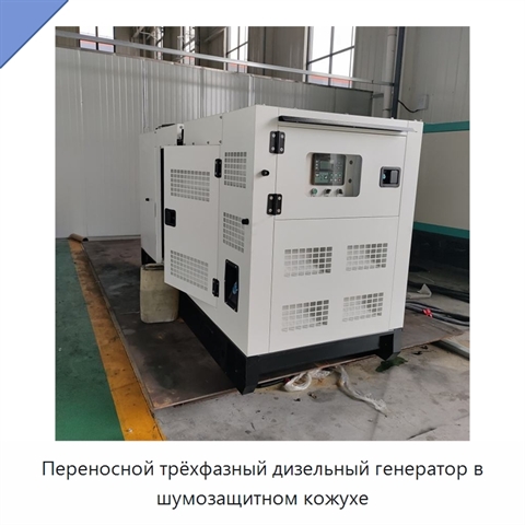 Переносной трёхфазный дизельный генератор в шумозащитном кожухе