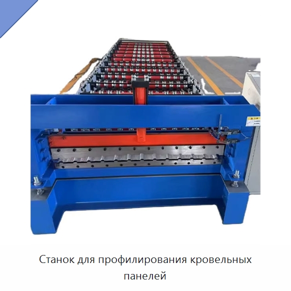 Станок для профилирования кровельных панелей — Оборудование для производства плитки