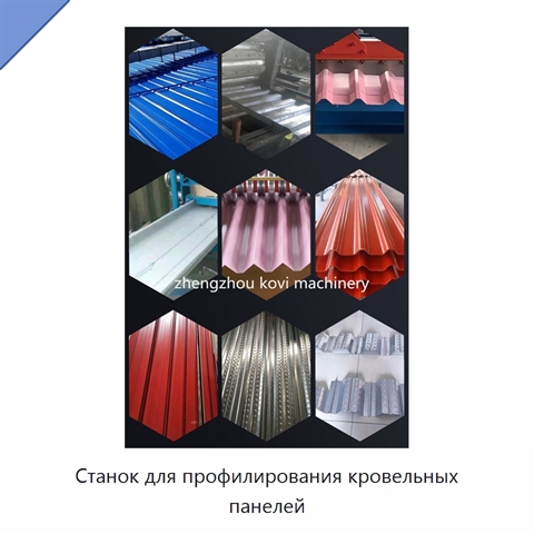 Станок для профилирования кровельных панелей