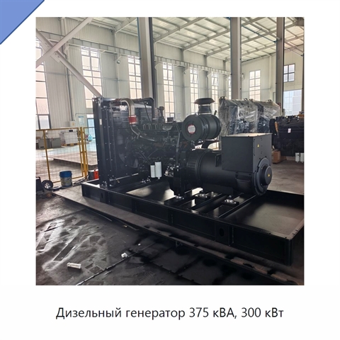 Дизельный генератор 375 кВА, 300 кВт