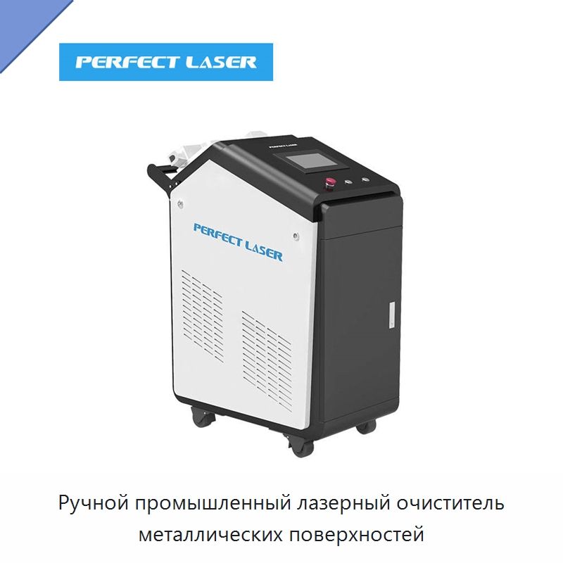 Ручной промышленный лазерный очиститель металлических поверхностей — Установки лазерной очистки