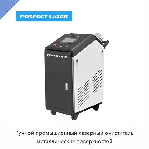 Ручной промышленный лазерный очиститель металлических поверхностей