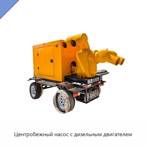 Центробежный насос с дизельным двигателем