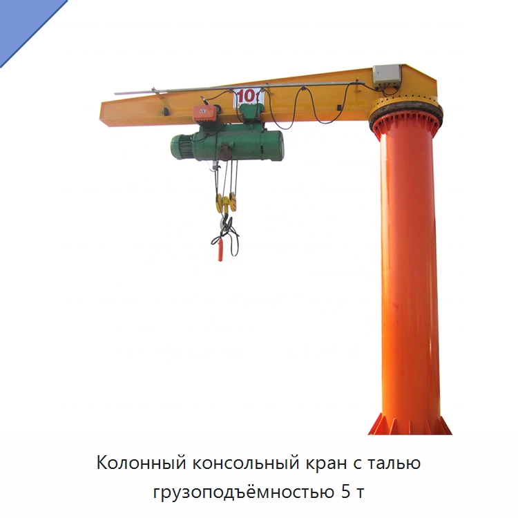 Колонный консольный кран с талью грузоподъёмностью 5 т — Краны