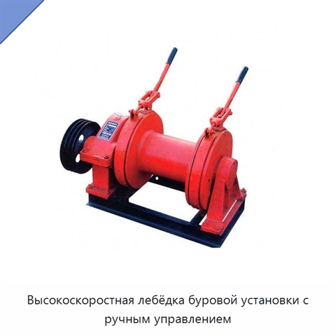 Высокоскоростная лебёдка буровой установки с ручным управлением