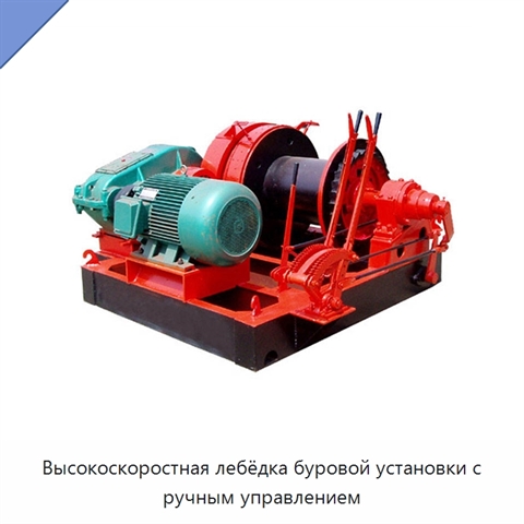 Высокоскоростная лебёдка буровой установки с ручным управлением