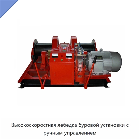 Высокоскоростная лебёдка буровой установки с ручным управлением