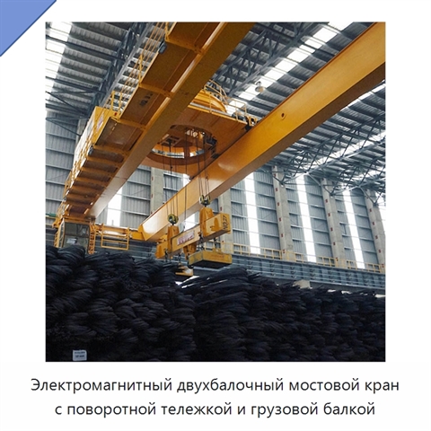 Электромагнитный двухбалочный мостовой кран с поворотной тележкой и грузовой балкой