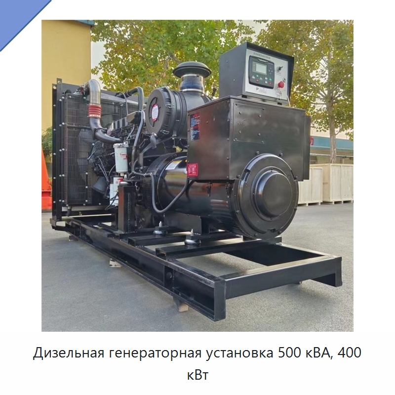Дизельная генераторная установка 500 кВА, 400 кВт — Дизельные генераторы