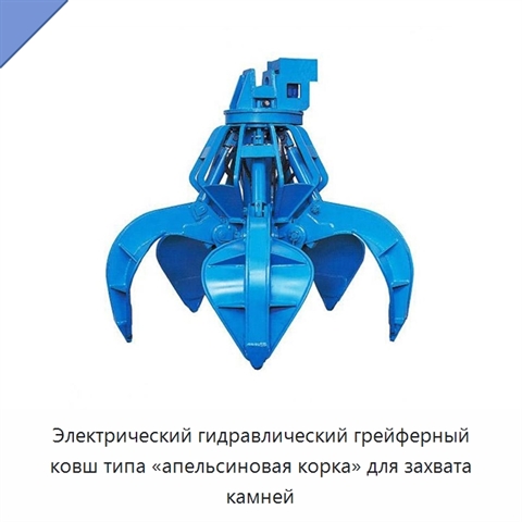 Электрический гидравлический грейферный ковш типа «апельсиновая корка» для захвата камней