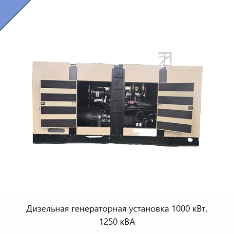 Дизельная генераторная установка 1000 кВт, 1250 кВА