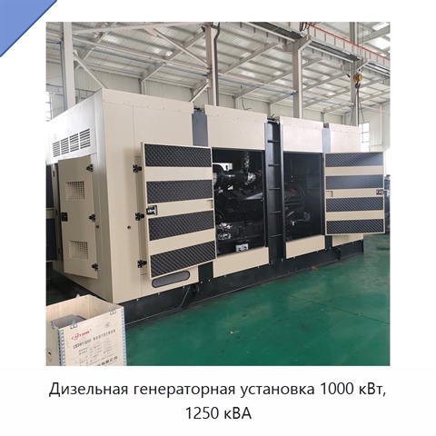Дизельная генераторная установка 1000 кВт, 1250 кВА