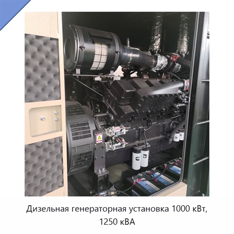 Дизельная генераторная установка 1000 кВт, 1250 кВА