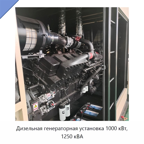 Дизельная генераторная установка 1000 кВт, 1250 кВА