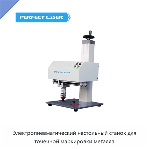 Электропневматический настольный станок для точечной маркировки металла