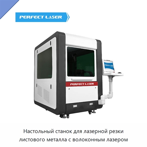 Настольный станок для лазерной резки листового металла с волоконным лазером