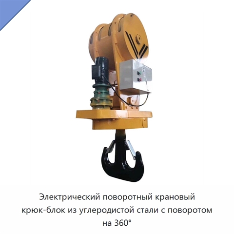 Электрический поворотный крановый крюк-блок из углеродистой стали с поворотом на 360°